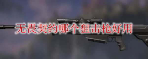 无畏契约哪个狙击枪好用