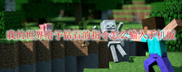 我的世界给予钻石的指令怎么输入手机版