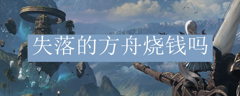 失落的方舟烧钱吗