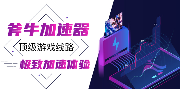 英雄联盟无限火力延迟高，斧牛加速器助你超神？