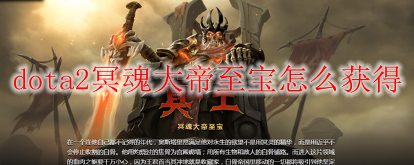 dota2冥魂大帝至宝怎么获得