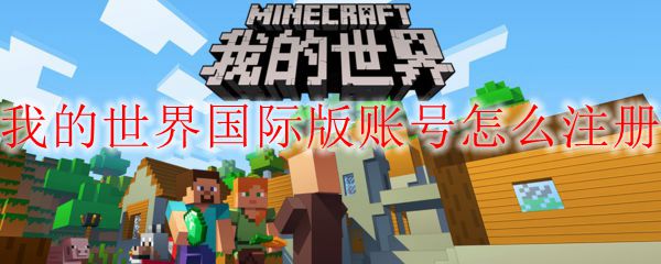 我的世界国际版账号怎么注册