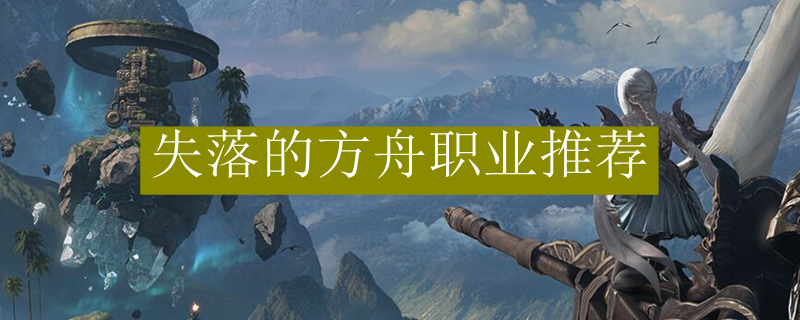 失落的方舟职业推荐