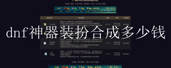 dnf神器装扮合成多少钱