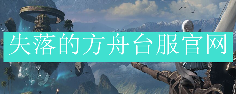 失落的方舟台服官网