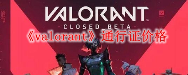 《valorant》通行证价格