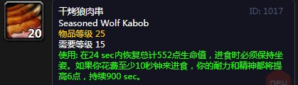 《魔兽世界》怀旧服干烤狼肉串配方介绍