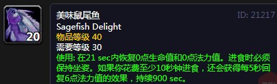 《魔兽世界》怀旧服美味鼠尾鱼配方介绍