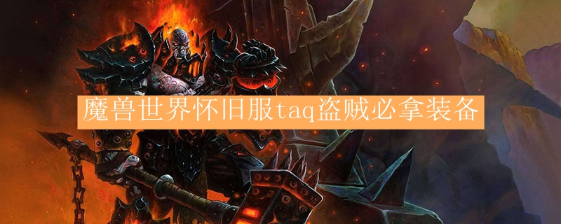 魔兽世界怀旧服taq盗贼必拿装备