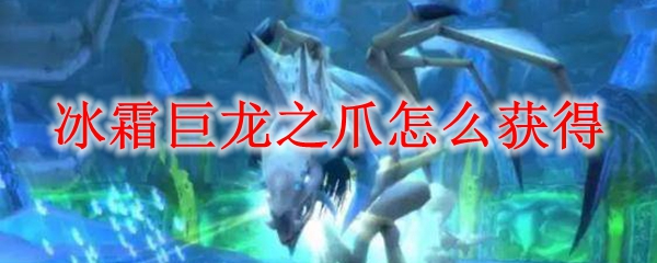 冰霜巨龙之爪怎么获得