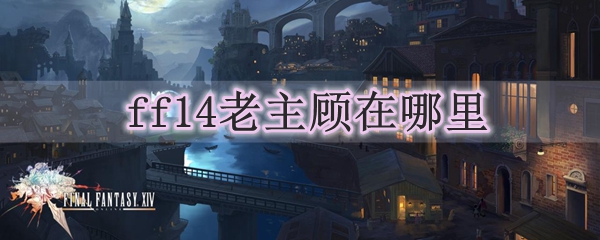 ff14老主顾在哪里