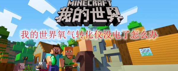 我的世界氧气转化仪没电了怎么办
