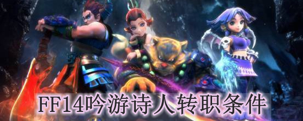 FF14吟游诗人转职条件