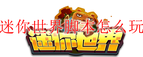 迷你世界脚本怎么玩
