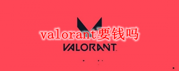 valorant要钱吗