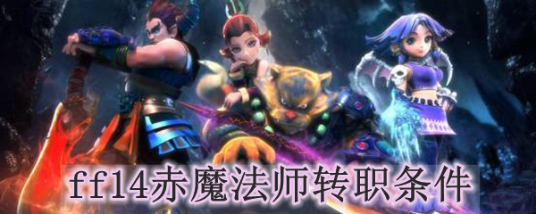 ff14赤魔法师转职条件