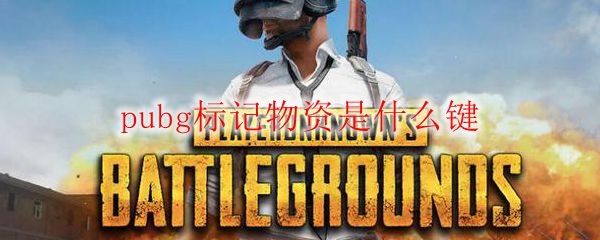 pubg标记物资是什么键