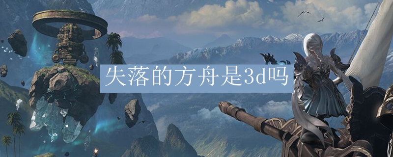 失落的方舟是3d吗