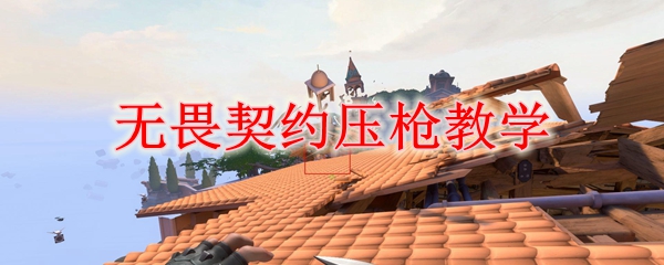无畏契约压枪教学