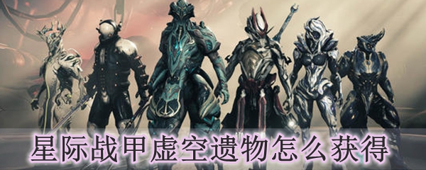 星际战甲虚空遗物怎么获得
