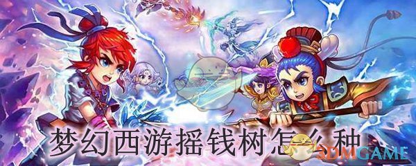 梦幻西游摇钱树怎么种