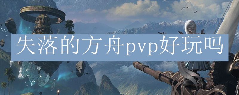 失落的方舟pvp好玩吗
