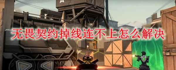无畏契约掉线连不上怎么解决