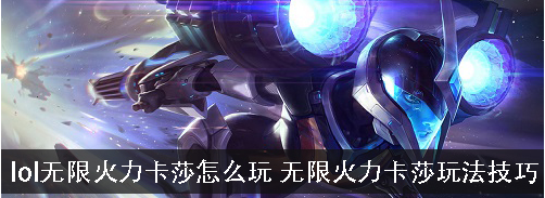 《LOL》无限火力卡莎玩法2020