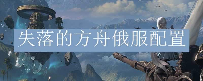 失落的方舟俄服配置