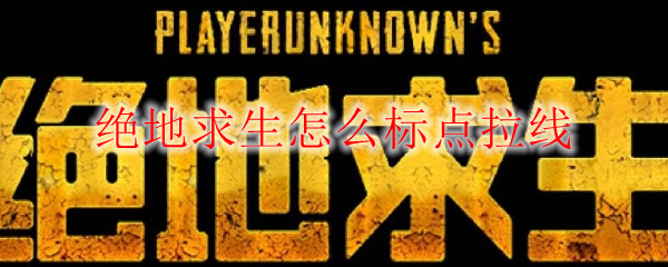 绝地求生怎么标点拉线