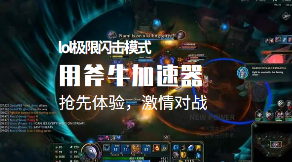 lol测试服极限闪击模式再次回归，斧牛加速器助你激情对杀