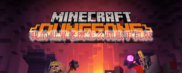 我的世界老鹰怎么驯服手机版