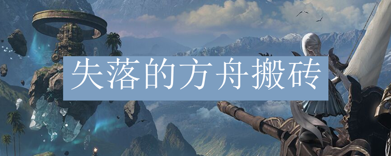 失落的方舟搬砖