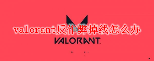 valorant反作弊掉线怎么办
