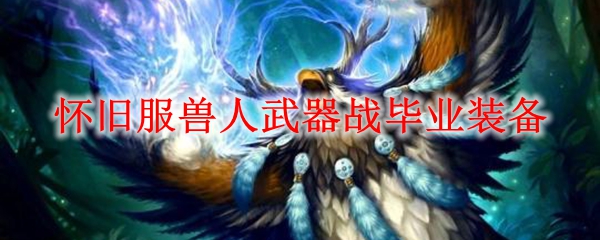 怀旧服兽人武器战毕业装备