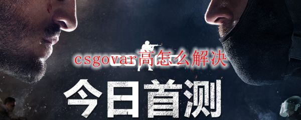 csgovar高怎么解决