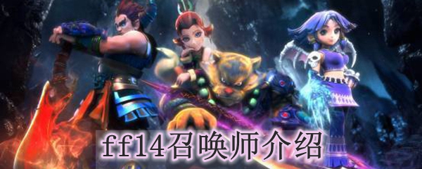 ff14召唤师介绍