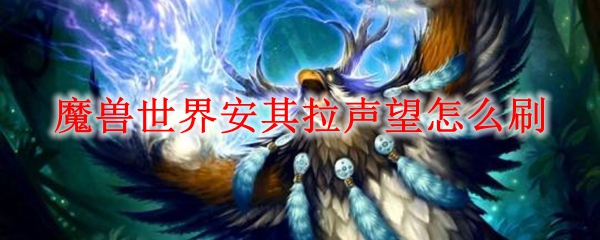 魔兽世界安其拉声望怎么刷