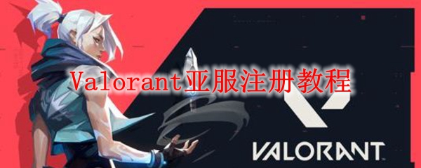 Valorant亚服注册教程