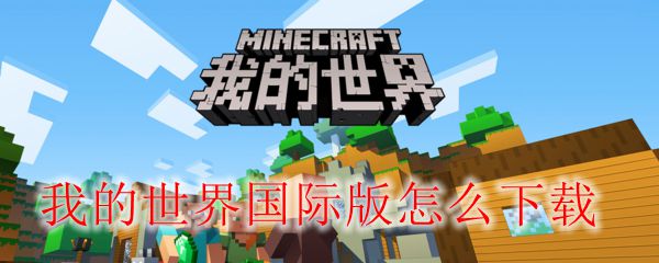 我的世界国际版怎么下载