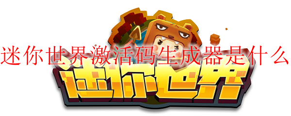 迷你世界激活码生成器是什么
