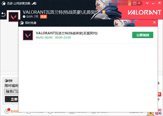 《特战英豪》Valorant公测上线，迅游加速器开启限免加速