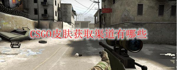 CSGO皮肤获取渠道有哪些