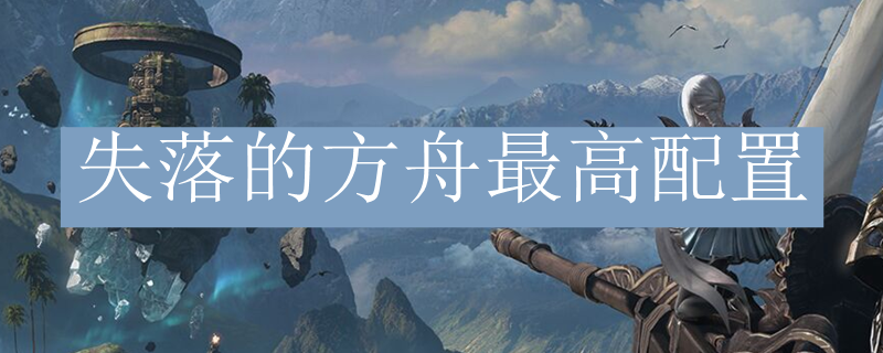 失落的方舟最高配置