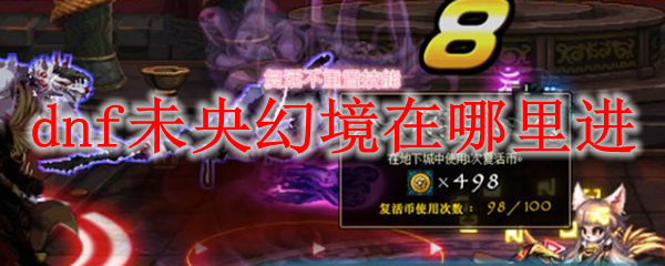 dnf未央幻境在哪里进