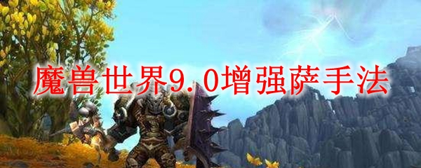 魔兽世界9.0增强萨手法