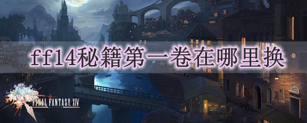ff14秘籍第一卷在哪里换