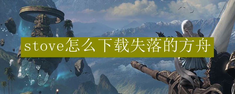 stove怎么下载失落的方舟