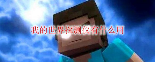我的世界探测仪有什么用