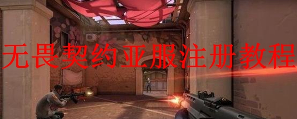 无畏契约亚服注册教程